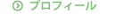 プロフィール