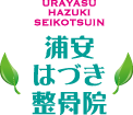 浦安はづき整骨院