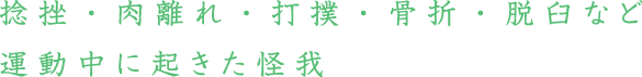 地域に密着したかかりつけ医として、治療から生活習慣の相談まで、患者の健康づくりに日々努めています。