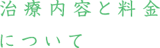 地域に密着したかかりつけ医として、治療から生活習慣の相談まで、患者の健康づくりに日々努めています。
